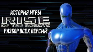 История и разбор игры "Rise of the robots" | Как Mirage обманула весь мир