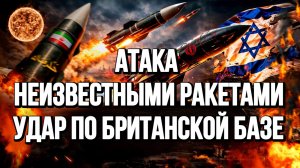 АТАКА НЕИЗВЕСТНЫМИ РАКЕТАМИ. УДАР ПО БРИТАНСКОЙ БАЗЕ. ЗАЯВЛЕНИЕ ТРАМПА. новости