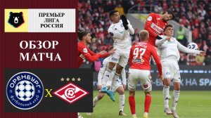 Оренбург - Спартак обзор матча