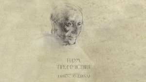 Наум. Предчувствия (2025) трейлер