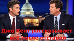 Джо Кент о увольнении из-за позиции по иранской войне в интервью Такеру Карлсону