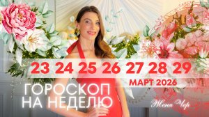 Гороскоп на неделю с 23 по 29 марта 2026 года 💫