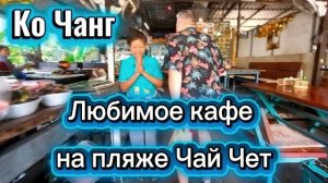 23 серия. Много моря и вкусный ужин в недорогом кафе на Чай Чете.