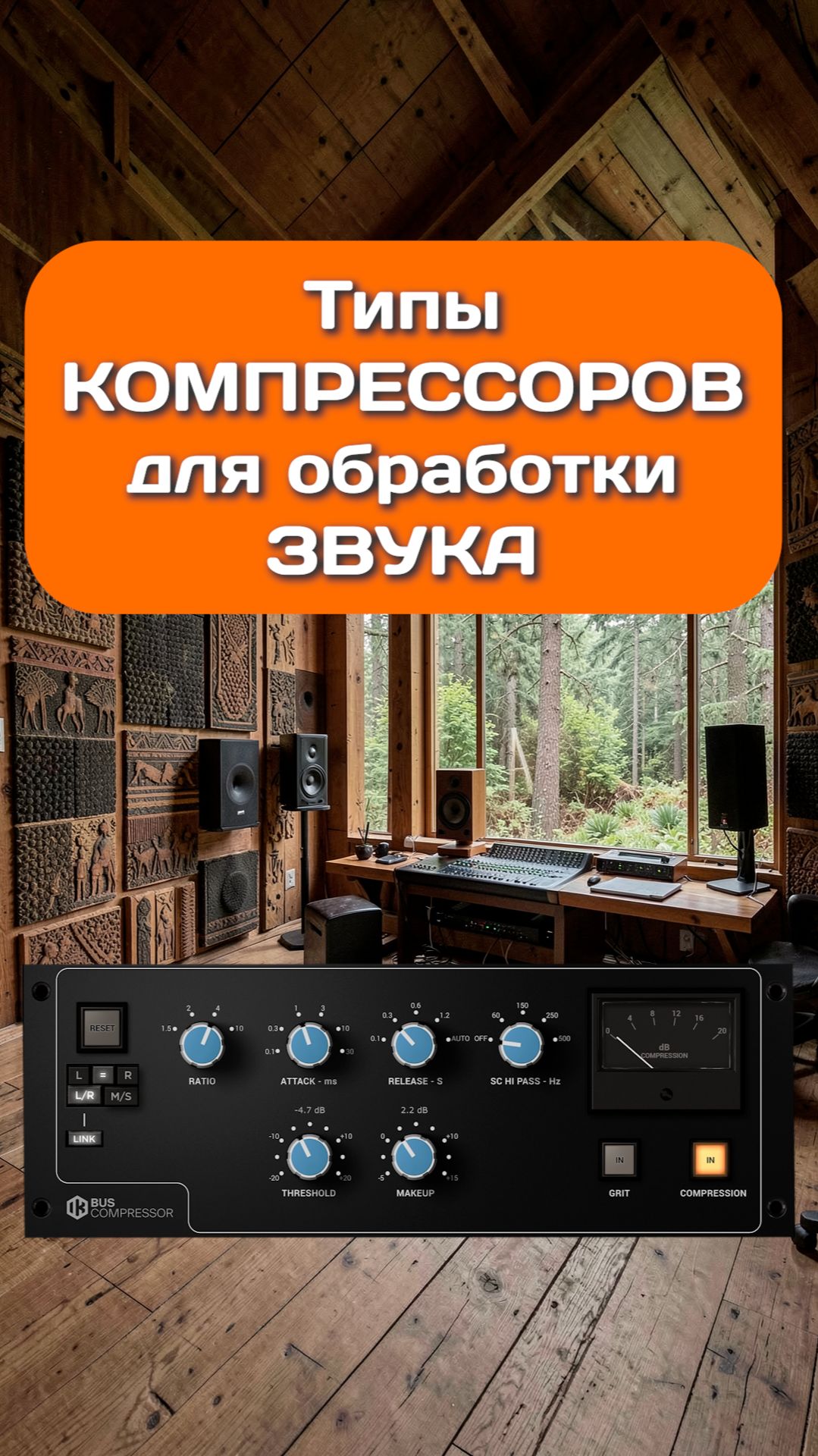 🎛️ Типы компрессоров для обработки звука