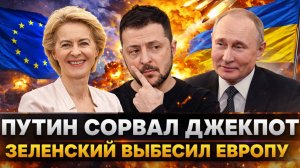 Путин сорвал джекпот! Зеленский окончательно взбесил// Признание: Россия одержала победу!