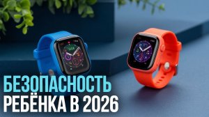 Детские смарт‑часы 2026: топ‑5 моделей с GPS и 4G для безопасности ребёнка