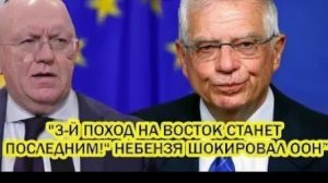 «“Третий поход на Восток станет последним!” — громкое заявление в ООН вызвало демарш Европы»