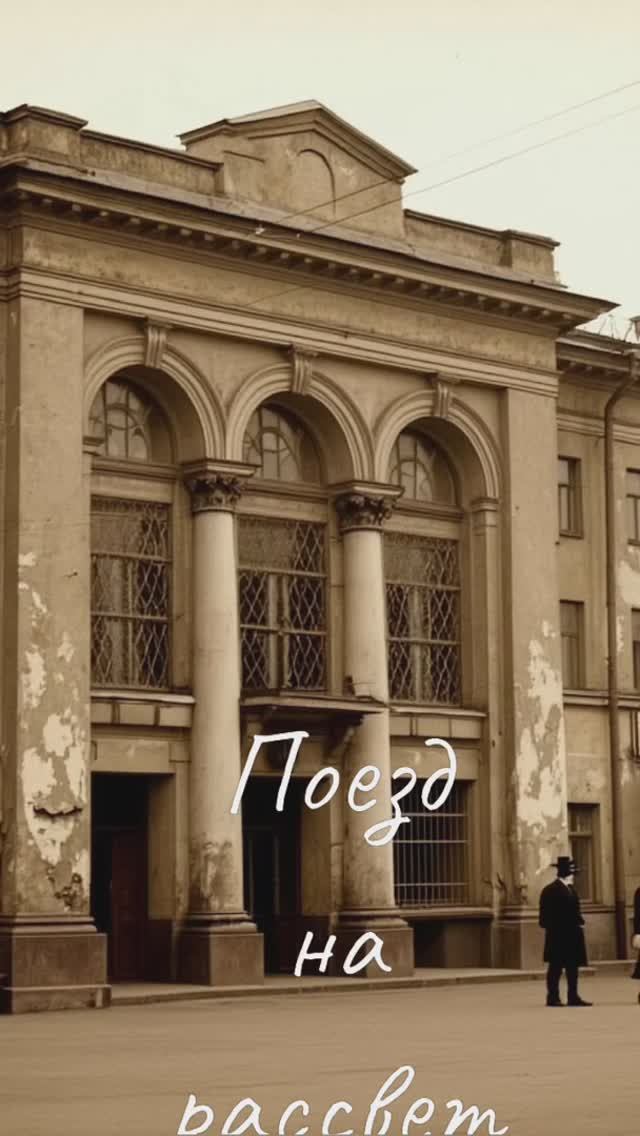 Поезд на рассвет