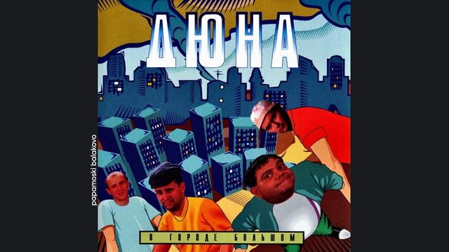 Дюна - Коммунальная квартира, 1995 В городе большом (papamoski balakovo)