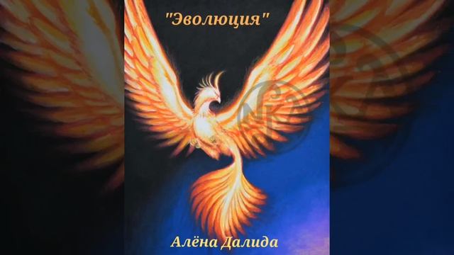 Эволюция (Алёна Далида)