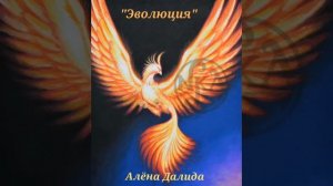 Эволюция (Алёна Далида)
