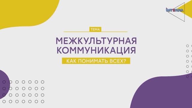 Лекция: Межкультурная коммуникация (фрагмент)