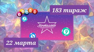 МЕЧТАЛЛИОН 183 ТИРАЖ от 22 марта 2026 года. Проверить тиражный билет СТОЛОТО.