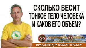 Сколько весит Тонкое тело человека и каков его объем?