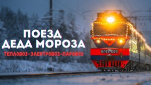 Как везут Поезд Деда Мороза: за кулисами волшебства