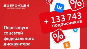Не скидками едиными: как мы привлекли 133 700 подписчиков в социальные сети федерального дискаунтера