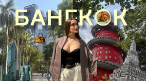VLOG: БАНГКОК 2026! ГОТОВЫЙ МАРШРУТ НА 2 ДНЯ