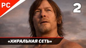 Прохождение Death Stranding 2: On the Beach на ПК ✪ Без Комментариев — Часть 2: «Хиральная сеть»