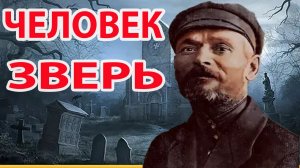 «Василий Комаров “человек-зверь” и 33 жертвы Шаболовки»