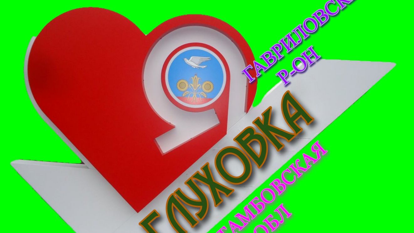 ГЛУХОВКА Гавриловский р-он Тамбовская обл.(22.03.26.)