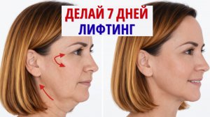 Результат вас удивит КРУГОВАЯ ПОДТЯЖКА лица за 7 дней
