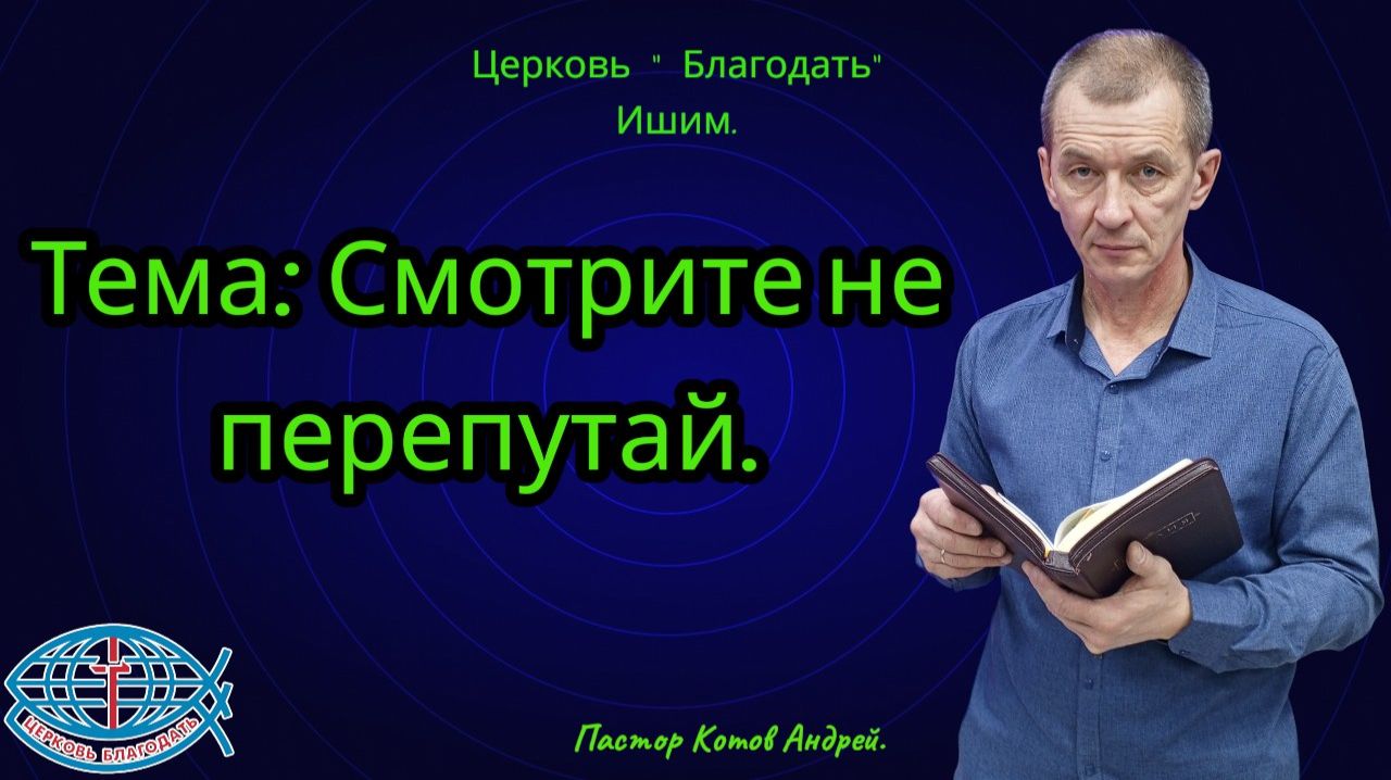 22.03.2026. Воскресное служение. Тема: Смотрите не перепутай.