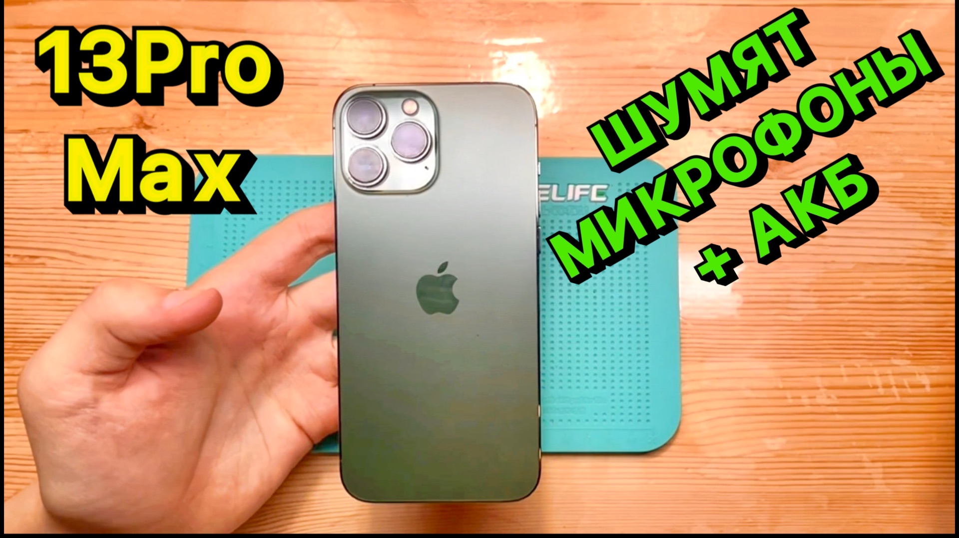 РЕМОНТ! Шумит микрофон! ПОЧЕМУ? iPhone 13 Pro Max + Замена аккумулятора с гарантией 1 ГОД!