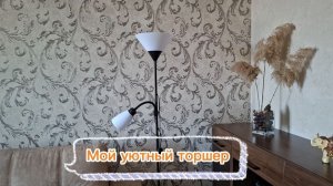 Мой уютный торшер