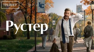 Рустер · Русский Трейлер · Сериал 2026 · 1-й сезон