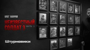 Олег Бодров - Штурмовики (Премьера 2026)