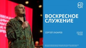 Воскресное служение | Сергей Лазарев | 11:00