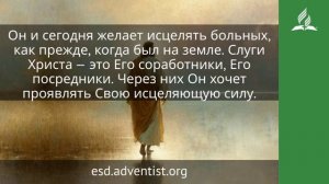 22 марта 2026. Великий Исцелитель. Иисус — величайшее имя | Адвентисты