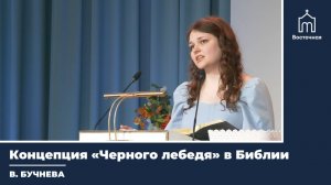 Концепция «Черного лебедя» в Библии | Проповедь Валентины Бучневой