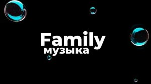(Family музыка) песня: Conflate от:ByAstral
