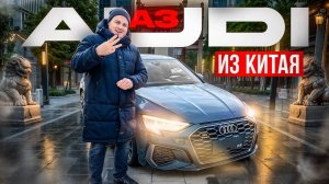 Обзор Audi A3 из Китая