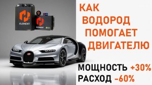 Все о водородном генераторе на автомобиль. Увеличение мощности, Экономия топлива. Увеличение ресурса