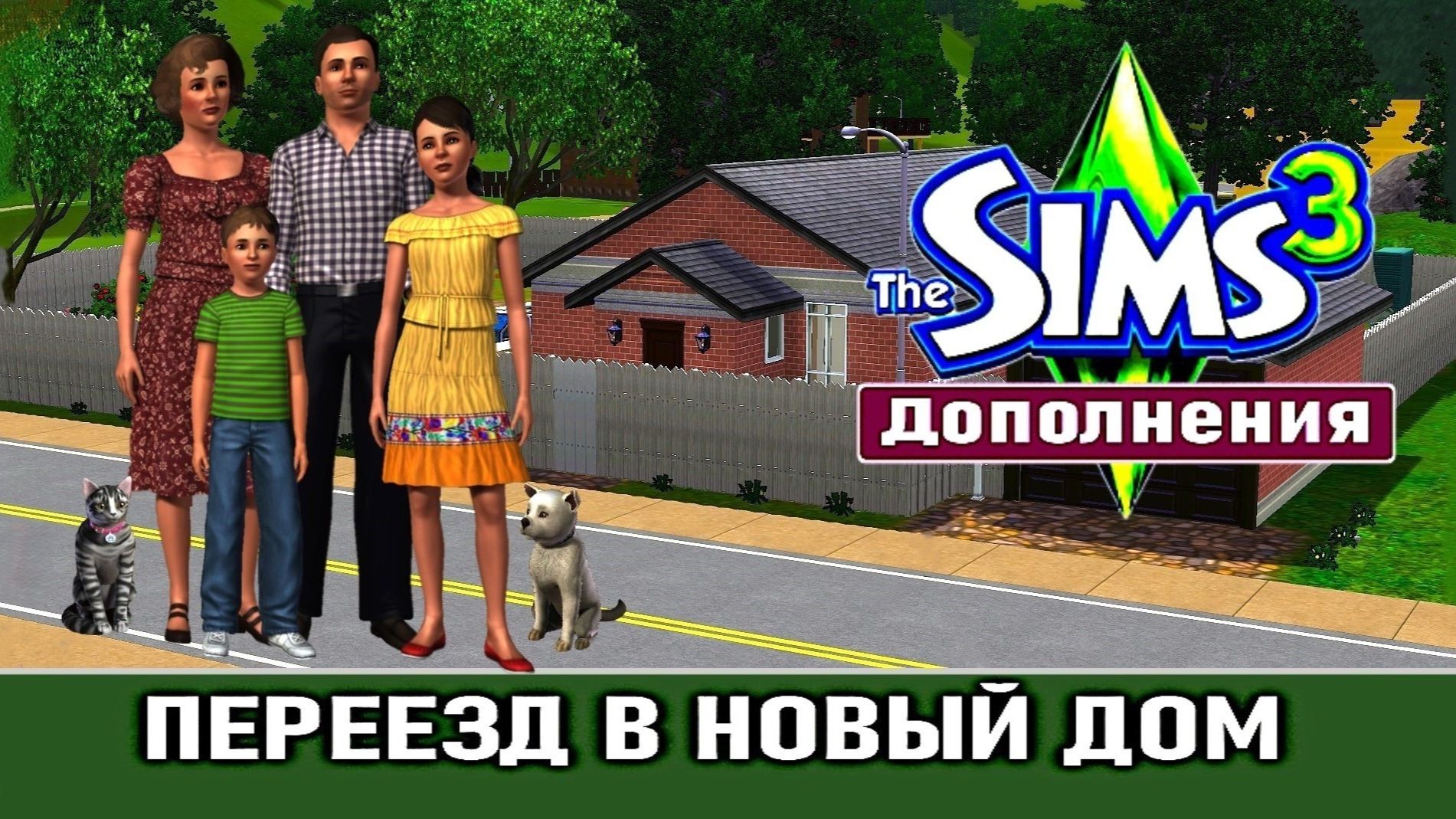 The Sims 3 # Дополнения # Переезд в новый дом
