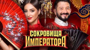 Дата выхода 3 сезона шоу "Сокровища императора", кто будет ведущими?  (ТНТ, 2026)