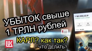 РЕКОРДНЫЙ УБЫТОК ЛУКОЙЛА. ОТЧЕТЫ МСФО ЛУКОЙЛА, ИКС5, Ленэнерго