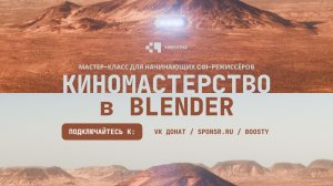 Киномастерство в Blender (Презентация мастер-класса)