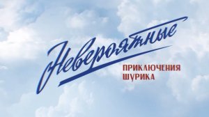 Невероятные Приключения Шурика ... филм ...