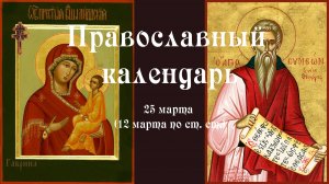 Православный календарь среда 25 марта (12 марта по ст. ст.) 2026 год
