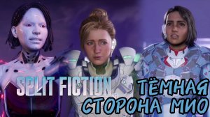 ТЕМНАЯ СТОРОНА МИО [SPLIT FICTION]