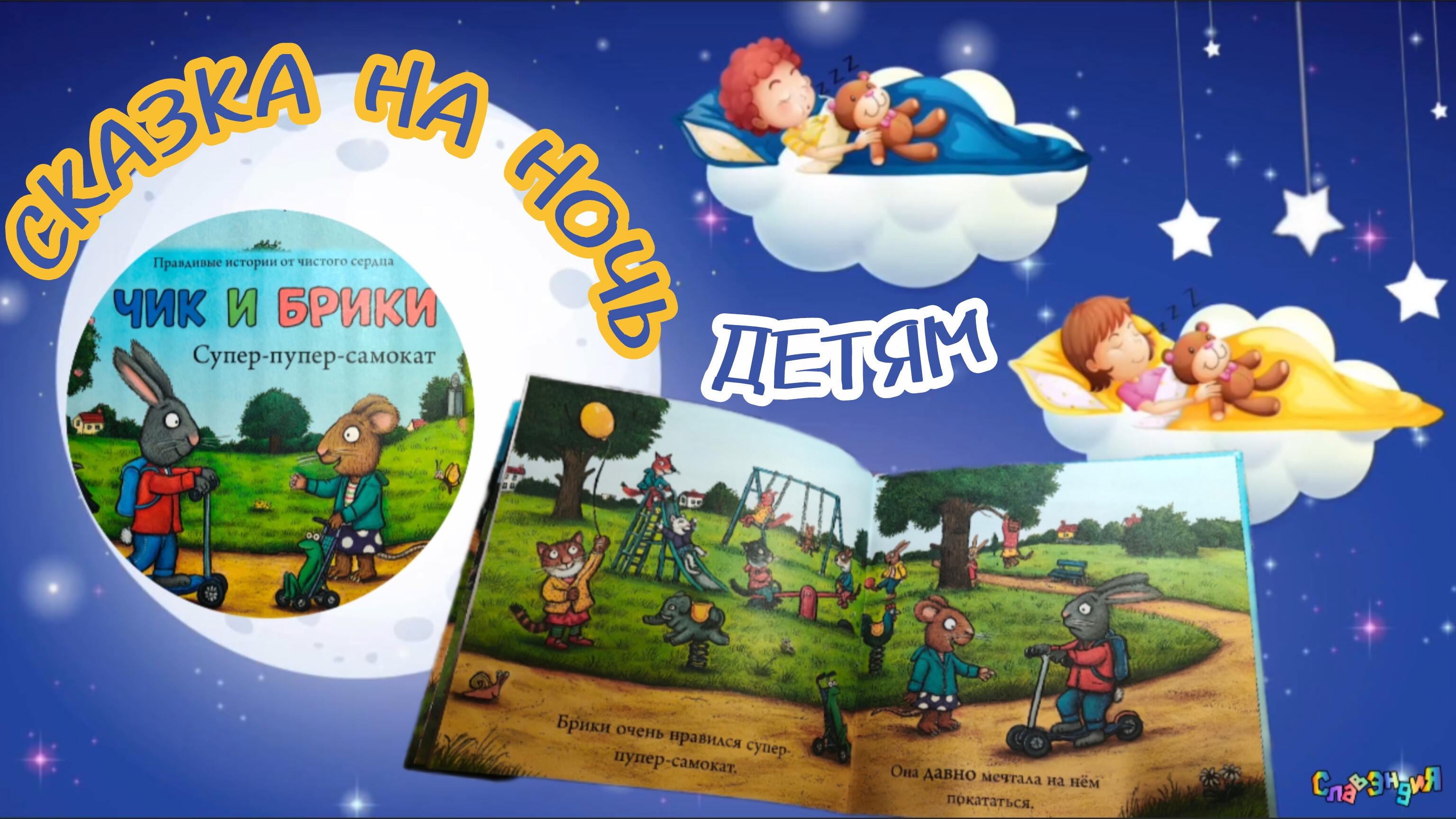 Сказка на ночь для детей, музыка для сна детям