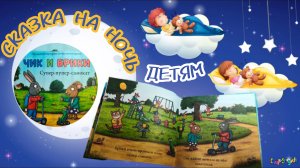 Сказка на ночь для детей, музыка для сна детям
