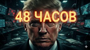 48 ЧАСОВ ДО АПОКАЛИПСИСА: Ультиматум Трампа, который взорвет мир!