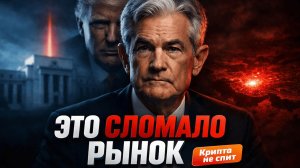 ФРС и Война в Иране Сломали Рынок — Биткоин Это не Переживёт? | Крипта не спит 16-22.03.26