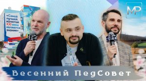 Весенний ПедСовет | Центр знаний «Машук» (Пятигорск)