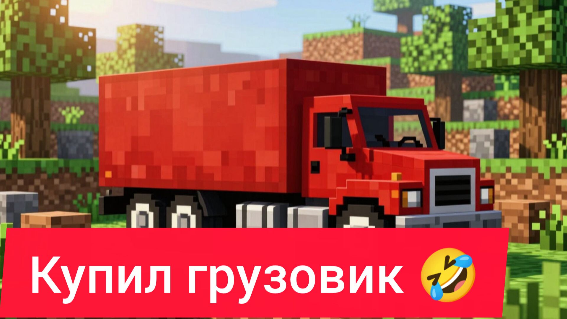 Купил грузовик в Майнкрафт 🤣