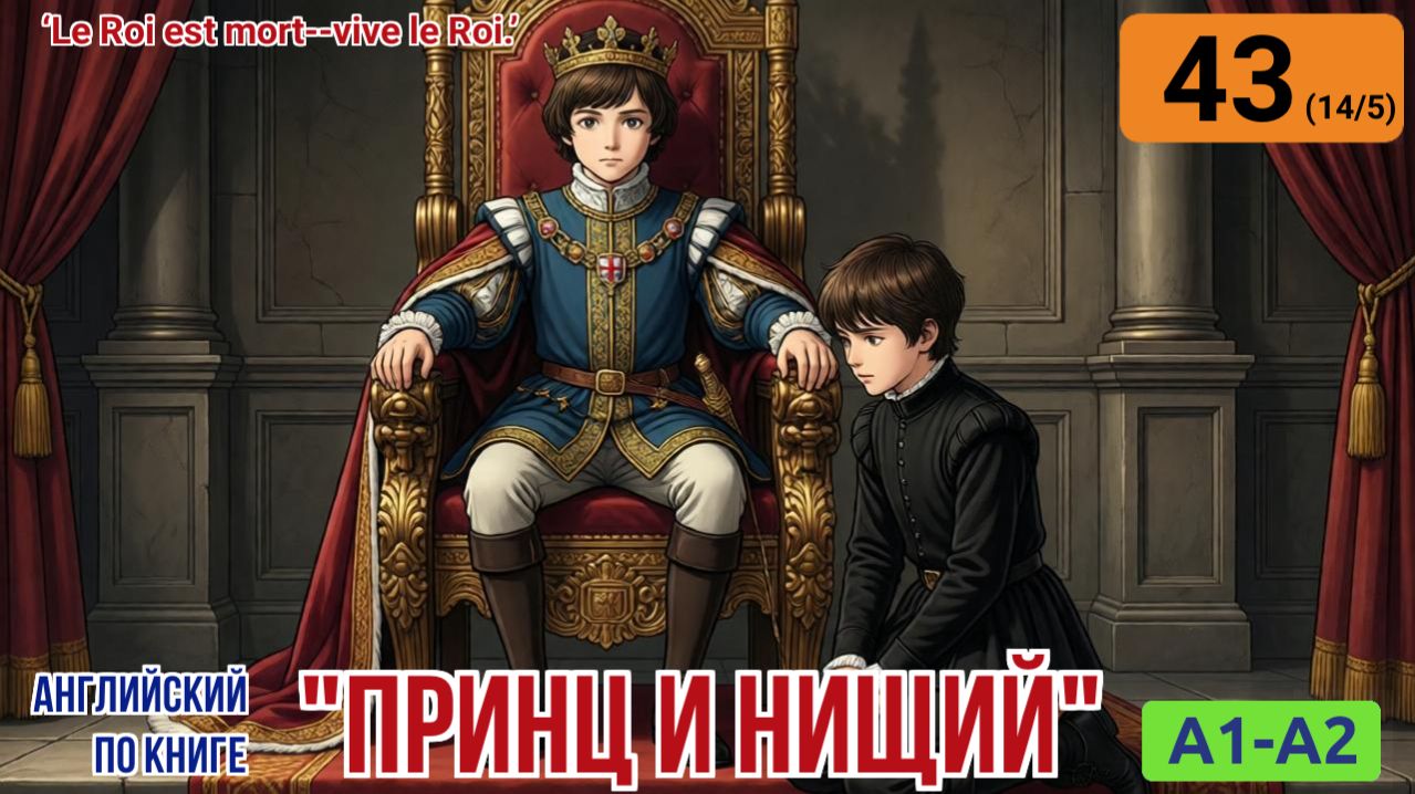 "Принц и нищий" на английском | Глава 14/5: Встреча с мальчиком для битья. | A1-A2